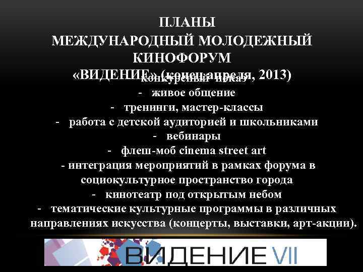ПЛАНЫ МЕЖДУНАРОДНЫЙ МОЛОДЕЖНЫЙ КИНОФОРУМ «ВИДЕНИЕ» (конец апреля, 2013) - конкурсный показ - живое общение