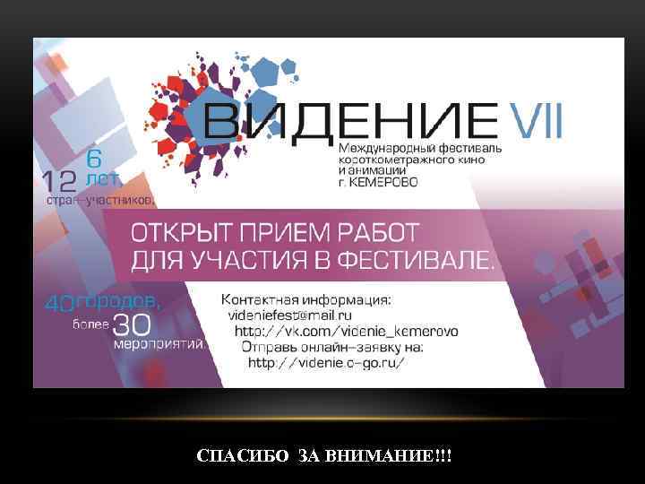 СПАСИБО ЗА ВНИМАНИЕ!!! 