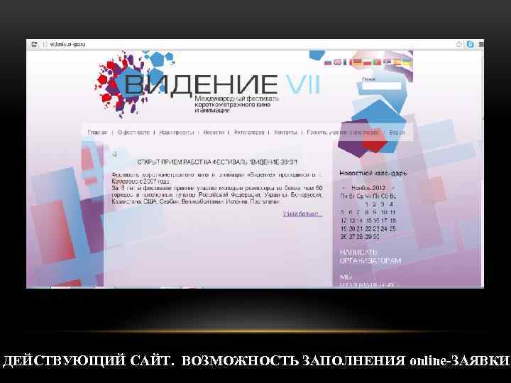 ДЕЙСТВУЮЩИЙ САЙТ. ВОЗМОЖНОСТЬ ЗАПОЛНЕНИЯ online-ЗАЯВКИ 