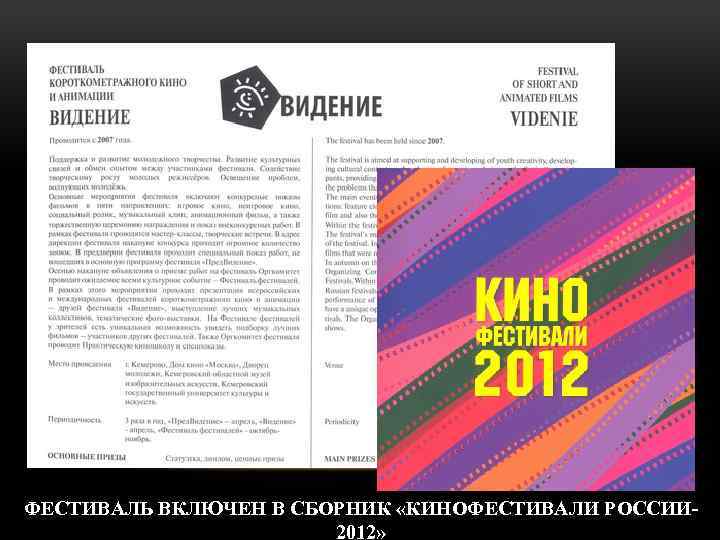 ФЕСТИВАЛЬ ВКЛЮЧЕН В СБОРНИК «КИНОФЕСТИВАЛИ РОССИИ 2012» 