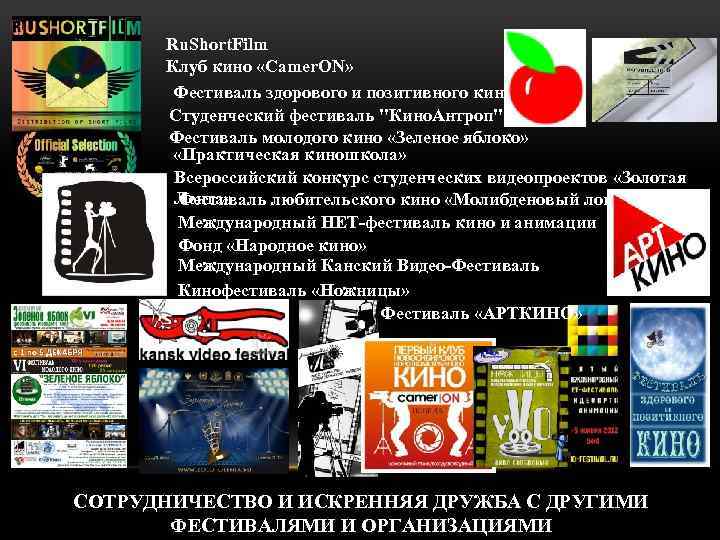 Ru. Short. Film Клуб кино «Camer. ON» Фестиваль здорового и позитивного кино Студенческий фестиваль