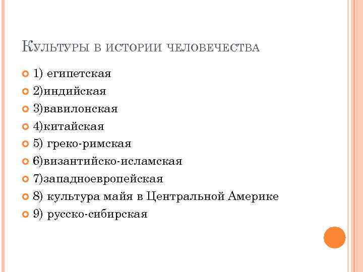 КУЛЬТУРЫ В ИСТОРИИ ЧЕЛОВЕЧЕСТВА 1) египетская 2)индийская 3)вавилонская 4)китайская 5) греко-римская 6)византийско-исламская 7)западноевропейская 8)