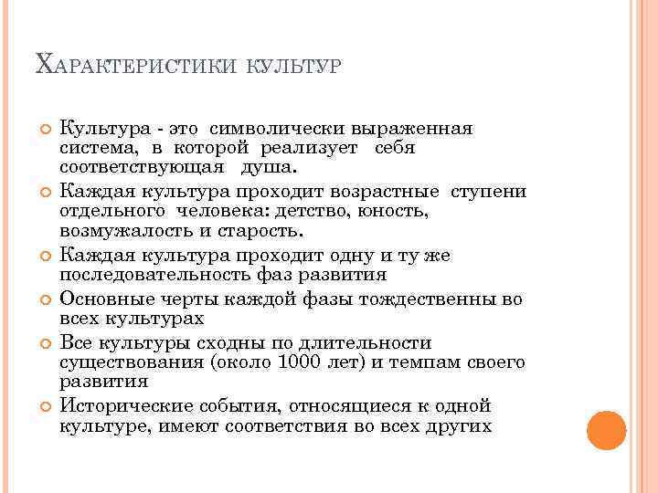 ХАРАКТЕРИСТИКИ КУЛЬТУР Культура - это символически выраженная система, в которой реализует себя соответствующая душа.