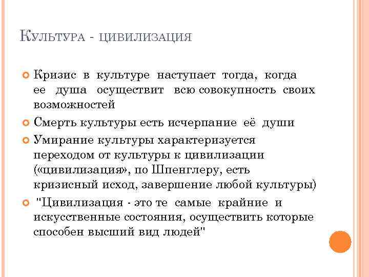 КУЛЬТУРА - ЦИВИЛИЗАЦИЯ Кризис в культуре наступает тогда, когда ее душа осуществит всю совокупность