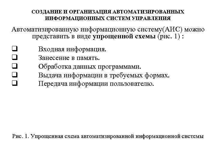 СОЗДАНИЕ И ОРГАНИЗАЦИЯ АВТОМАТИЗИРОВАННЫХ ИНФОРМАЦИОННЫХ СИСТЕМ УПРАВЛЕНИЯ Автоматизированную информационную систему(АИС) можно представить в виде
