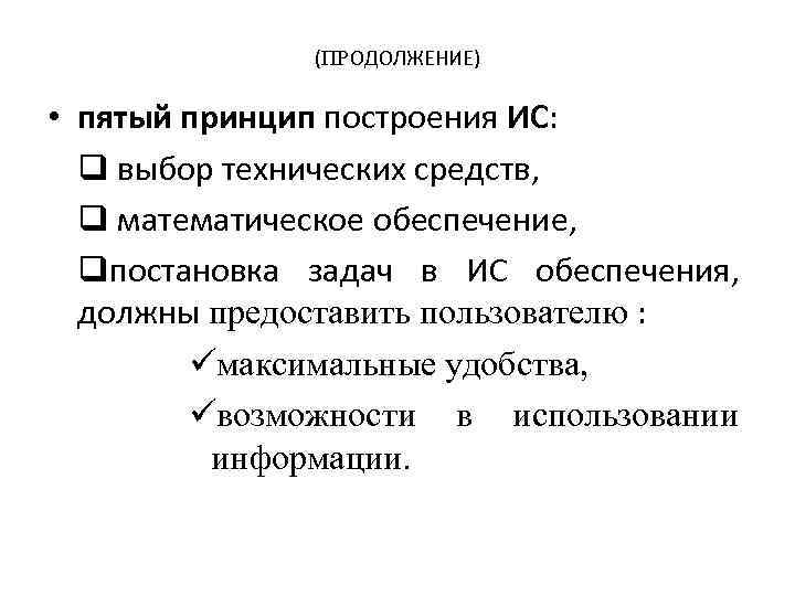 (ПРОДОЛЖЕНИЕ) • пятый принцип построения ИС: q выбор технических средств, q математическое обеспечение, qпостановка