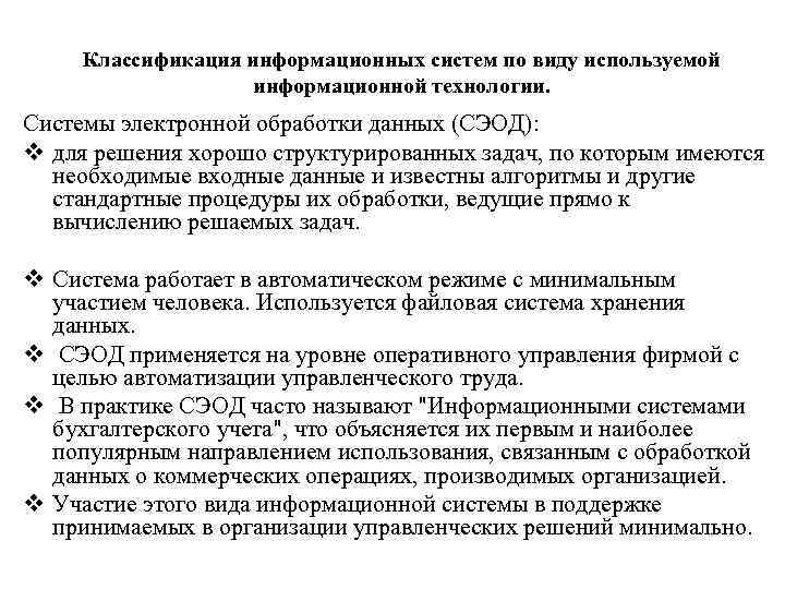 Классификация информационных систем по виду используемой информационной технологии. Системы электронной обработки данных (СЭОД): v