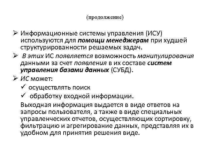 (продолжение) Ø Информационные системы управления (ИСУ) используются для помощи менеджерам при худшей структурированности решаемых