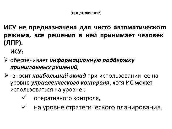 (продолжение) ИСУ не предназначена для чисто автоматического режима, все решения в ней принимает человек