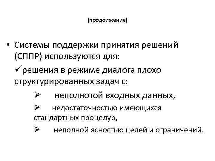(продолжение) • Системы поддержки принятия решений (СППР) используются для: üрешения в режиме диалога плохо
