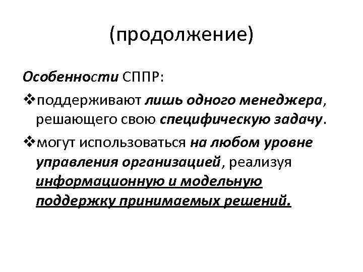 (продолжение) Особенности СППР: vподдерживают лишь одного менеджера, решающего свою специфическую задачу. vмогут использоваться на