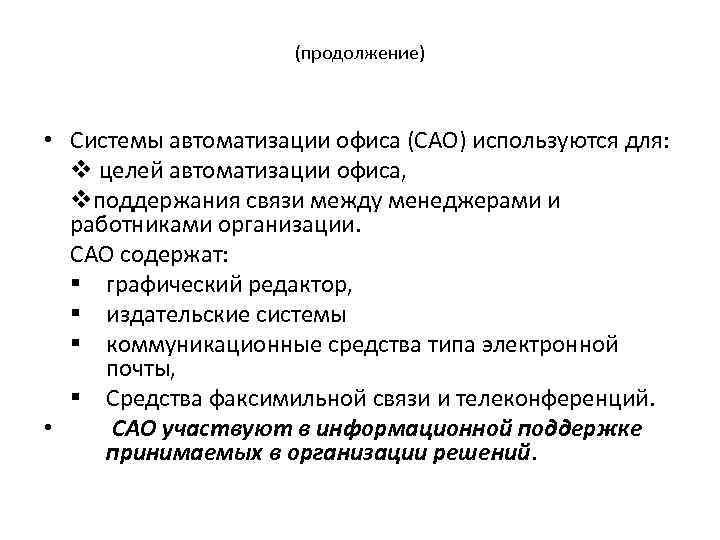 (продолжение) • Системы автоматизации офиса (САО) используются для: v целей автоматизации офиса, vподдержания связи