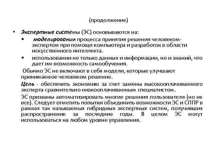 (продолжение) • Экспертные системы (ЭС) основываются на: § моделировании процесса принятия решения человекомэкспертом при