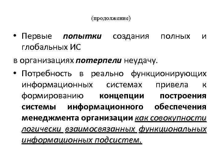 (продолжение) • Первые попытки создания полных и глобальных ИС в организациях потерпели неудачу. •