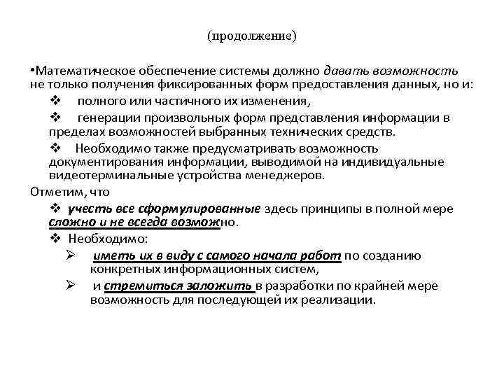 (продолжение) • Математическое обеспечение системы должно давать возможность не только получения фиксированных форм предоставления