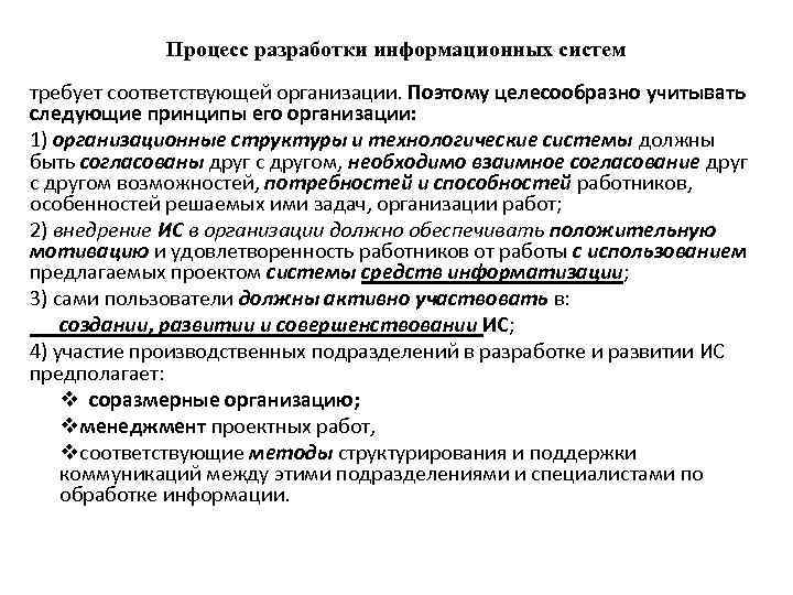 Процесс разработки информационных систем требует соответствующей организации. Поэтому целесообразно учитывать следующие принципы его организации: