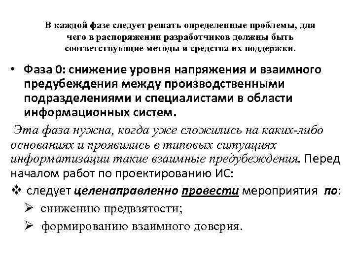 В каждой фазе следует решать определенные проблемы, для чего в распоряжении разработчиков должны быть