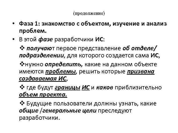 (продолжение) • Фаза 1: знакомство с объектом, изучение и анализ проблем. • В этой