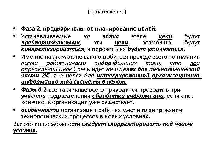 (продолжение) • Фаза 2: предварительное планирование целей. • Устанавливаемые на этом этапе цели будут