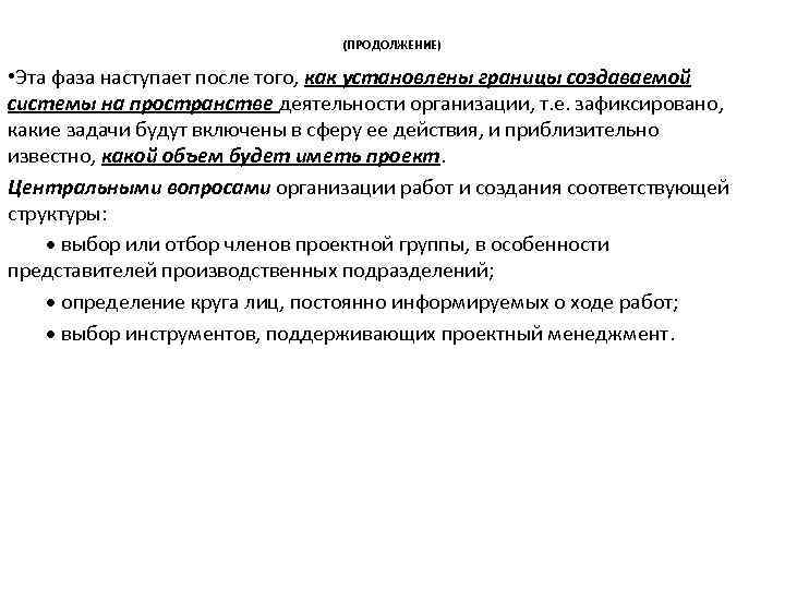 (ПРОДОЛЖЕНИЕ) • Эта фаза наступает после того, как установлены границы создаваемой системы на пространстве
