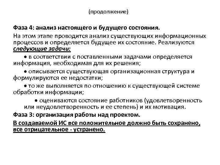 (продолжение) Фаза 4: анализ настоящего и будущего состояния. На этом этапе проводится анализ существующих