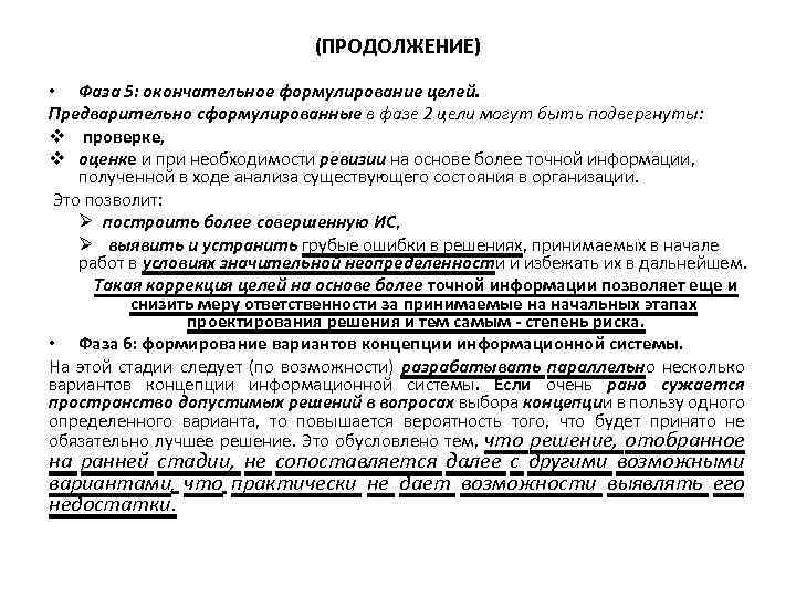 (ПРОДОЛЖЕНИЕ) • Фаза 5: окончательное формулирование целей. Предварительно сформулированные в фазе 2 цели могут