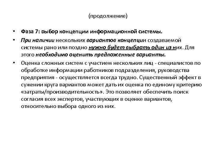 (продолжение) • Фаза 7: выбор концепции информационной системы. • При наличии нескольких вариантов концепции