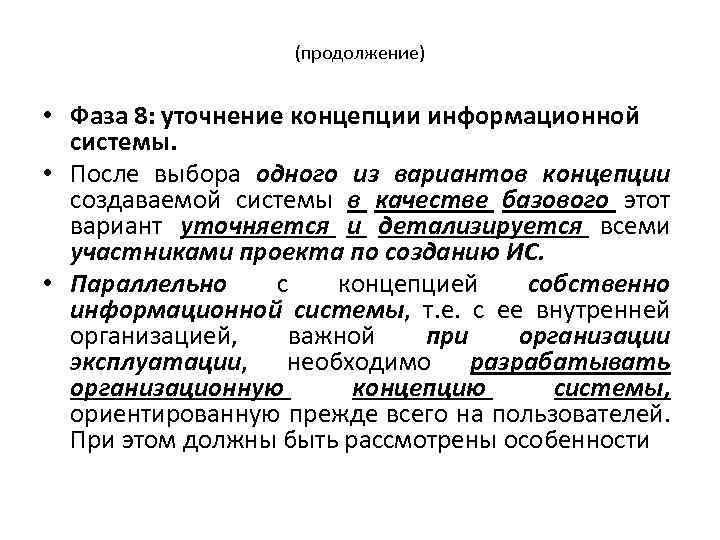(продолжение) • Фаза 8: уточнение концепции информационной системы. • После выбора одного из вариантов