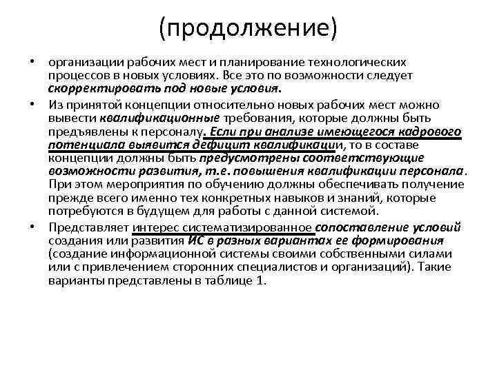 (продолжение) • организации рабочих мест и планирование технологических процессов в новых условиях. Все это
