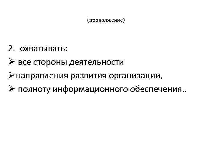(продолжение) 2. охватывать: Ø все стороны деятельности Ø направления развития организации, Ø полноту информационного