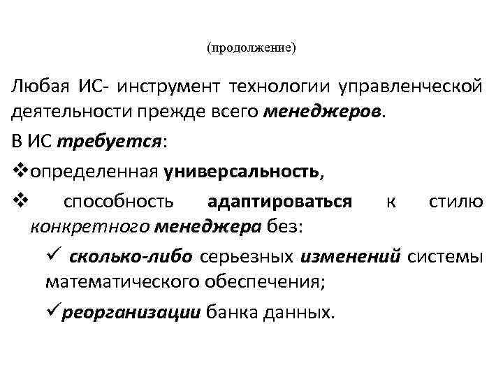 (продолжение) Любая ИС- инструмент технологии управленческой деятельности прежде всего менеджеров. В ИС требуется: vопределенная