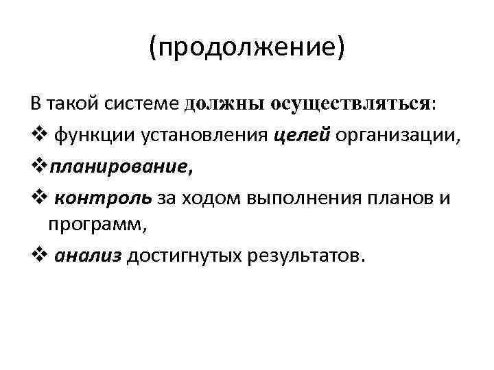 (продолжение) В такой системе должны осуществляться: v функции установления целей организации, vпланирование, v контроль