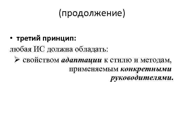 (продолжение) • третий принцип: любая ИС должна обладать: Ø свойством адаптации к стилю и