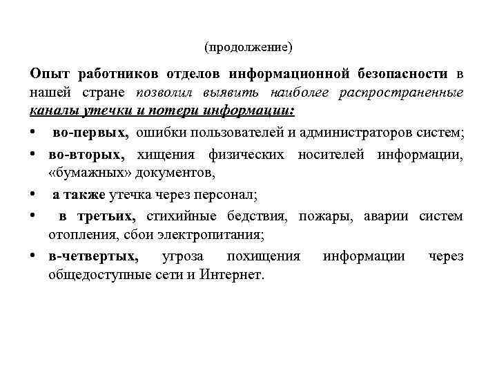 (продолжение) Опыт работников отделов информационной безопасности в нашей стране позволил выявить наиболее распространенные каналы