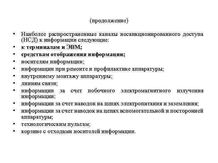 (продолжение) • Наиболее распространенные каналы несанкционированного доступа (НСД) к информации следующие: • к терминалам