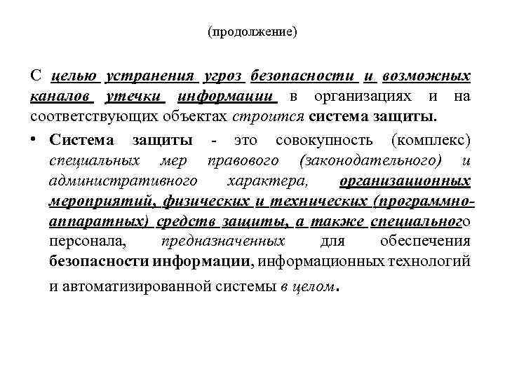 (продолжение) С целью устранения угроз безопасности и возможных каналов утечки информации в организациях и