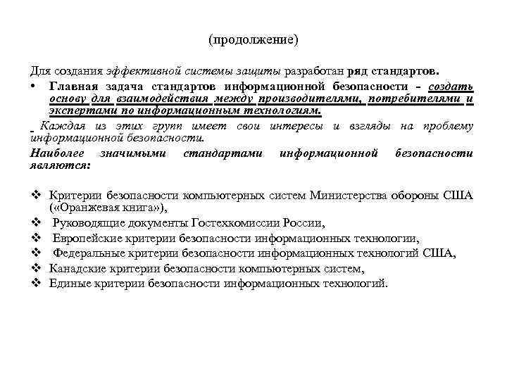 (продолжение) Для создания эффективной системы защиты разработан ряд стандартов. • Главная задача стандартов информационной