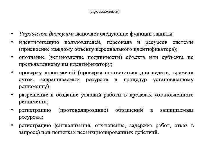 (продолжение) • Управление доступом включает следующие функции зашиты: • идентификацию пользователей, персонала и ресурсов