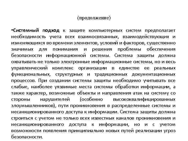 (продолжение) • Системный подход к защите компьютерных систем предполагает необходимость учета всех взаимосвязанных, взаимодействующих