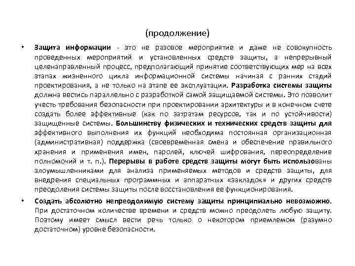 (продолжение) • • Защита информации - это не разовое мероприятие и даже не совокупность