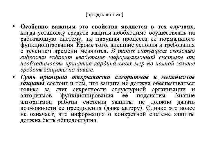 (продолжение) • Особенно важным это свойство является в тех случаях, когда установку средств защиты