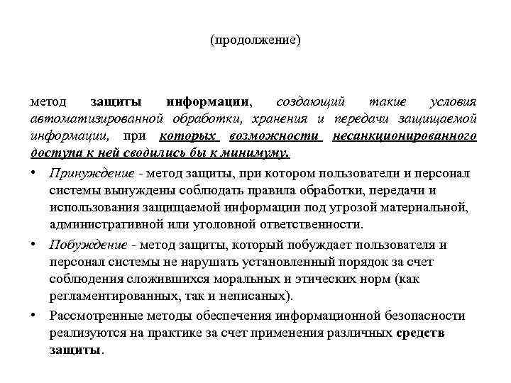 (продолжение) метод защиты информации, создающий такие условия автоматизированной обработки, хранения и передачи защищаемой информации,