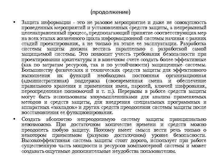 (продолжение) • • Защита информации - это не разовое мероприятие и даже не совокупность