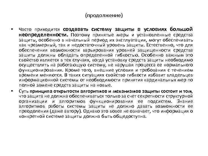 (продолжение) • • Часто приходится создавать систему защиты в условиях большой неопределенности. Поэтому принятые