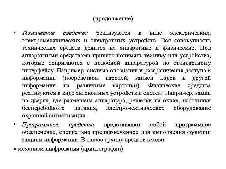 (продолжение) • Технические средства реализуются в виде электрических, электромеханических и электронных устройств. Вся совокупность