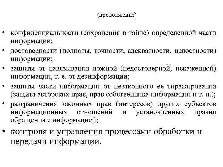 (продолжение) • конфиденциальности (сохранения в тайне) определенной части информации; • достоверности (полноты, точности, адекватности,