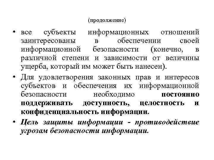 (продолжение) • все субъекты информационных отношений заинтересованы в обеспечении своей информационной безопасности (конечно, в