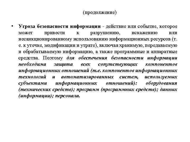 (продолжение) • Угроза безопасности информации - действие или событие, которое может привести к разрушению,