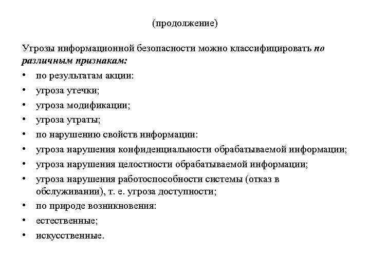 (продолжение) Угрозы информационной безопасности можно классифицировать по различным признакам: • по результатам акции: •