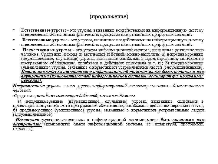 (продолжение) • Естественные угрозы - это угрозы, вызванные воздействиями на информационную систему и ее